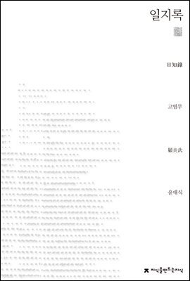 일지록 - 지식을만드는지식 천줄읽기