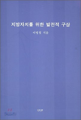 지방자치를 위한 발전적 구상