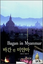 바간 인 미얀마 Bagan in Myanmar