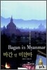 바간 인 미얀마 Bagan in Myanmar