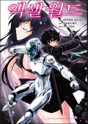 코믹 액셀 월드 (ACCEL WORLD) 5