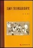 미국의 대일이민정책연구