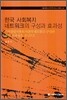 한국 사회복지 네트워크의 구성과 효과성