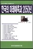 한국의 미래예측과 2050년