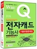 2016 Win-Q(윙크) 전자캐드기능사 기출유형문제집