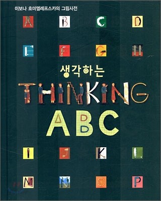 생각하는(THINKING) ABC