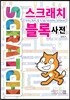 스크래치 블록 사전