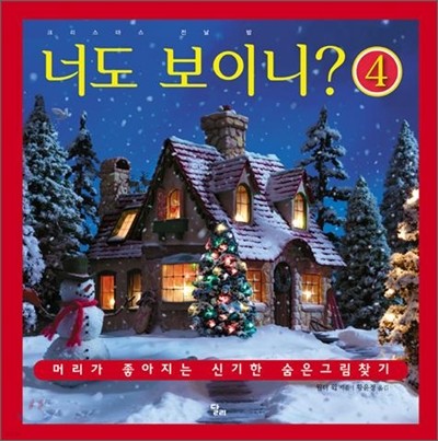 너도 보이니? 4 (크리스마스 전날 밤)