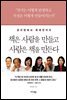 책은 사람을 만들고 사람은 책을 만든다