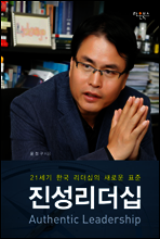 21세기 한국 리더십의 새로운 표준 진성리더십