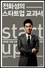 전화성의 스타트업 교과서