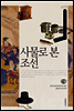 사물로 본 조선 - 규장각 교양총서 11