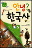 안녕? 한국사 02