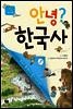 안녕? 한국사 01