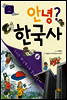 안녕? 한국사 06