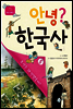 안녕? 한국사 05