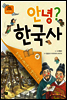 안녕? 한국사 04