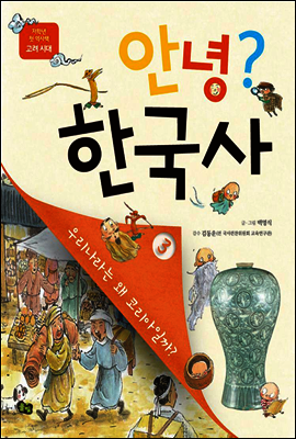 안녕? 한국사 03
