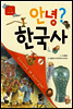 안녕? 한국사 03