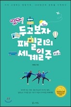 떴다! 두고보자 패밀리의 세계일주
