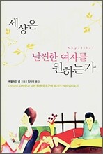 세상은 왜 날씬한 여자를 원하는가?