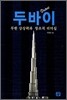 두바이