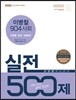2016 이병철 904 사회 실전 500제