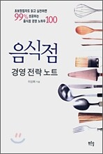 음식점 경영전략노트