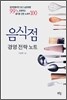 음식점 경영전략노트