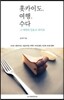 홋카이도, 여행, 수다