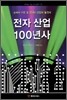 전자 산업 100년사