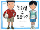 친해질 수 있을까?
