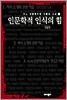 인문학적 인식의 힘