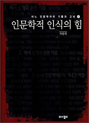 인문학적 인식의 힘