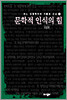 문학적 인식의 힘