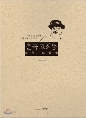 춘곡 고희동