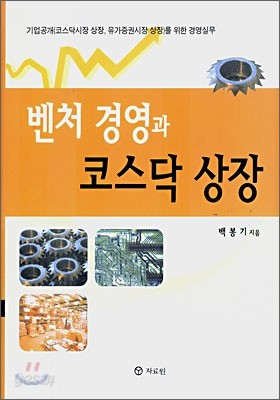 벤처 경영과 코스닥 상장