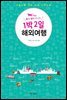 1박 2일 해외여행