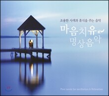 마음치유 명상음악 - 조용한 사색과 휴식을 주는 음악