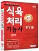 2016 식육처리기능사 쉽고 빠르게 합격하기