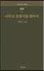 아무르 호랑이를 찾아서