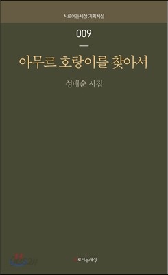 아무르 호랑이를 찾아서