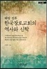 해방 전후 한국장로교회의 역사와 신학