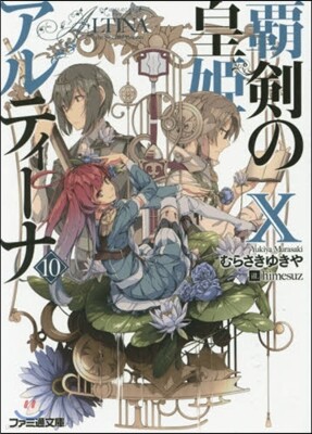 覇劍の皇姬アルティ-ナ(10)
