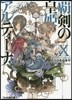 覇劍の皇姬アルティ-ナ(10)