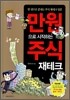 만원으로 시작하는 주식 재테크
