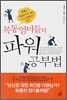 목동 엄마들의 파워 공부법
