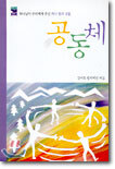 (Willow Creek 5) 공동체