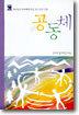 (Willow Creek 5) 공동체