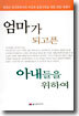 엄마가 되고픈 아내들을 위하여